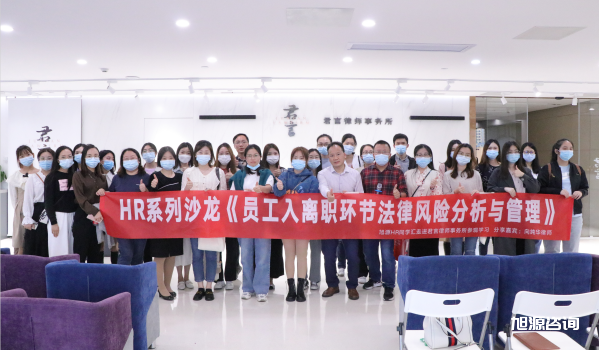 旭源咨询人力资源管理(lǐ)劳动关系实战沙龙