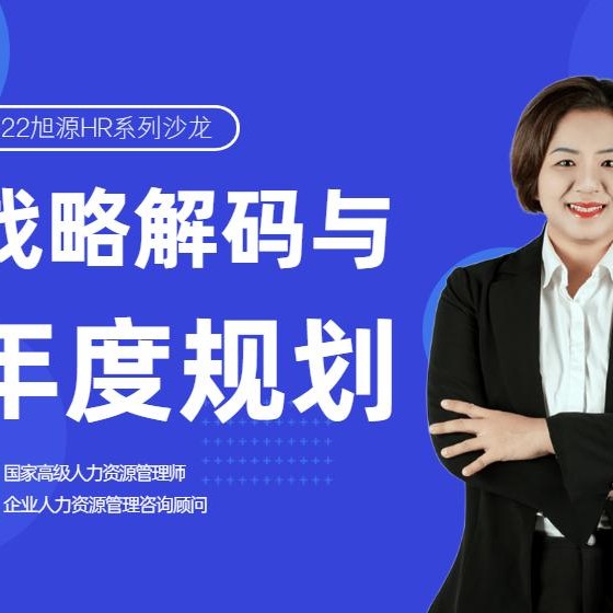2022年1月9日沙龍《戰略解碼與年度規劃》