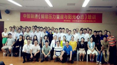中智融通：情绪压力管理(lǐ)与阳光心态